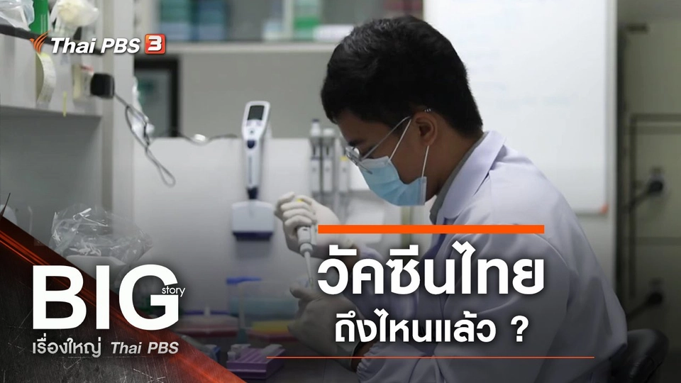 วัคซีนไทย ถึงไหนแล้ว ?
