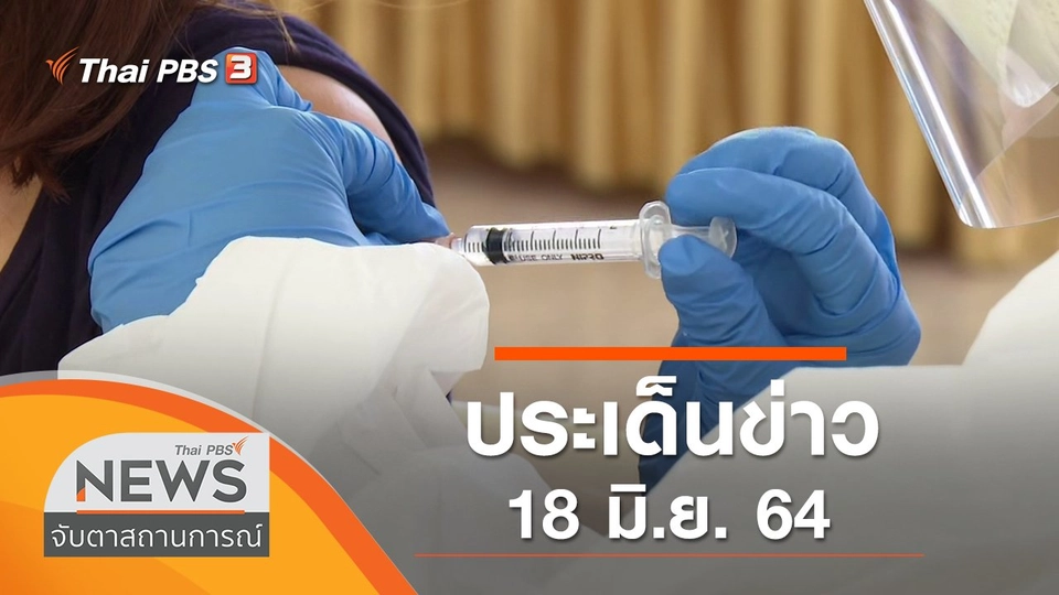 ประเด็นข่าว (18 มิ.ย. 64)