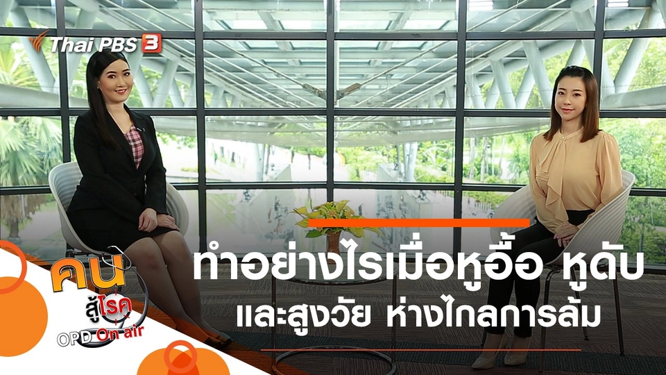 ทำอย่างไรเมื่อหูอื้อ หูดับ, สูงวัย ห่างไกลการล้ม