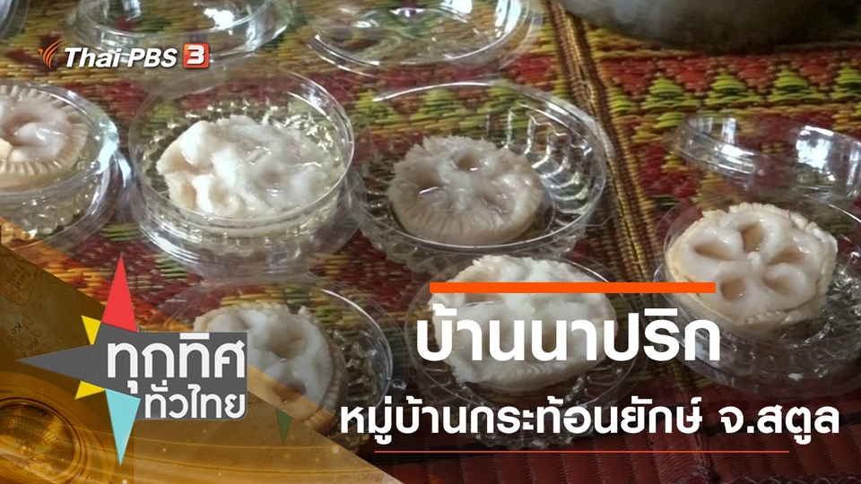 บ้านนาปริก หมู่บ้านกระท้อนยักษ์ จ.สตูล