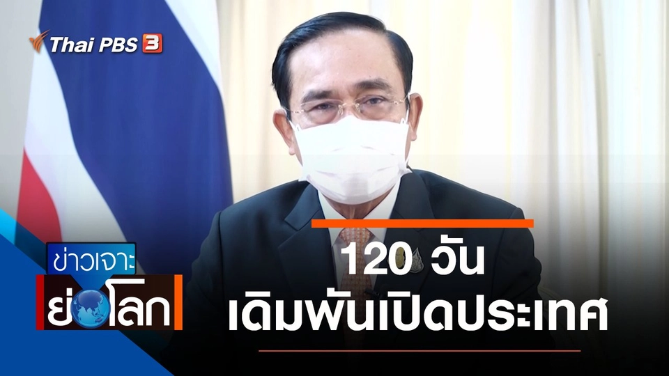 ประเด็นข่าว (19 มิ.ย. 64)