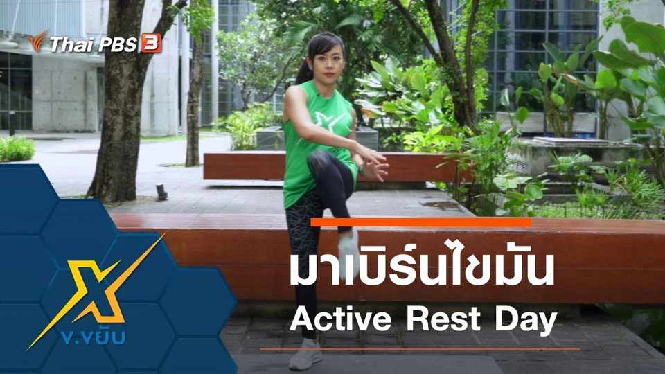 ท่าออกกำลังกายภายในวันหยุด Active Rest Day