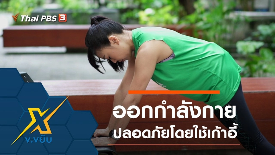 ท่าออกกำลังกายแบบปลอดภัยโดยใช้เก้าอี้