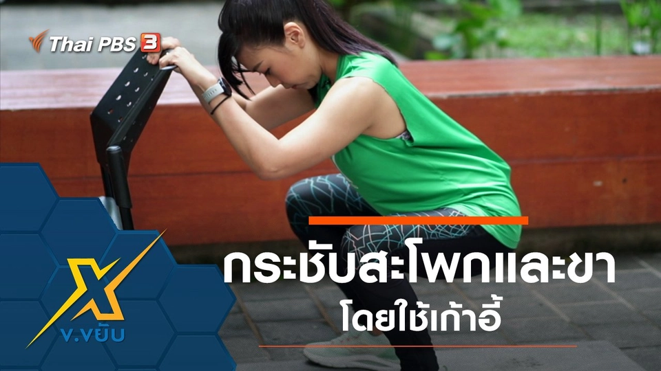 ท่าออกกำลังกายสะโพกและขาโดยใช้เก้าอี้