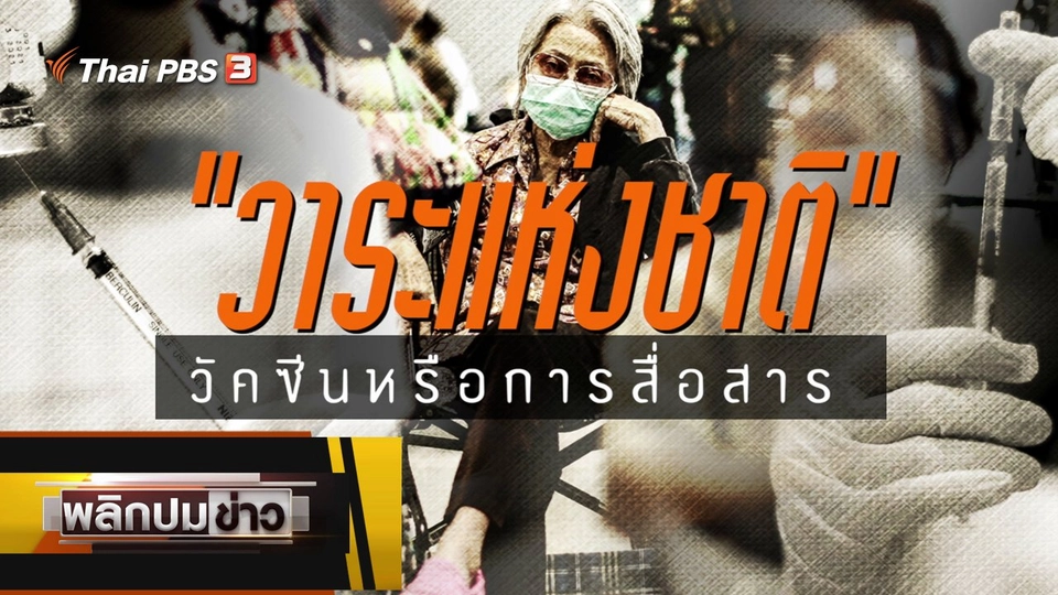 วาระแห่งชาติ วัคซีนหรือการสื่อสาร