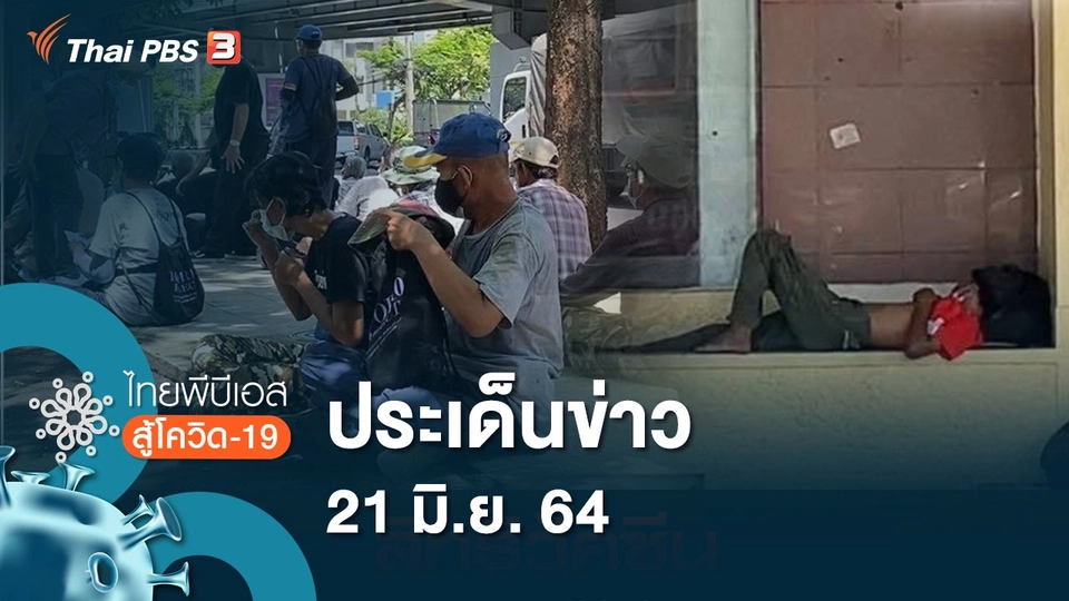 ประเด็นข่าว 21 มิ.ย. 64)