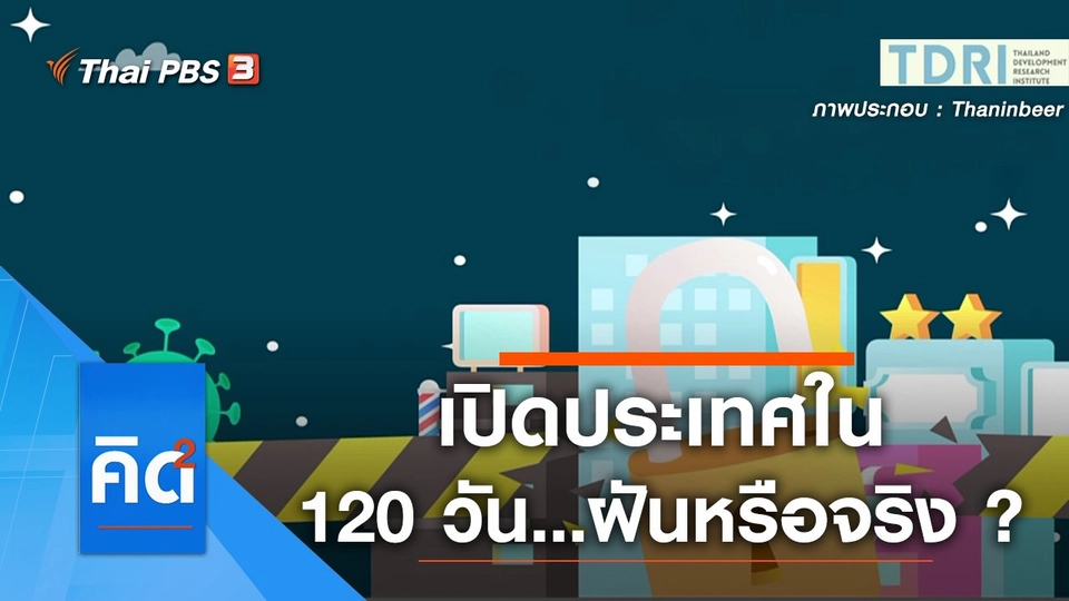 เปิดประเทศใน 120 วัน...ฝันหรือจริง ?
