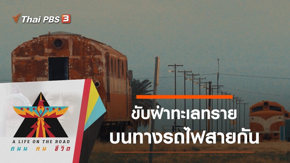 ขับฝ่าทะเลทรายบนทางรถไฟสายกัน