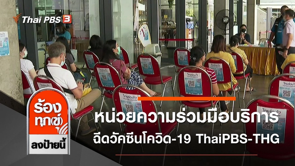 หน่วยความร่วมมือบริการฉีดวัคซีนโควิด-19 ThaiPBS - THG