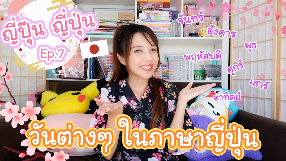 วันต่าง ๆ ในภาษาญี่ปุ่น