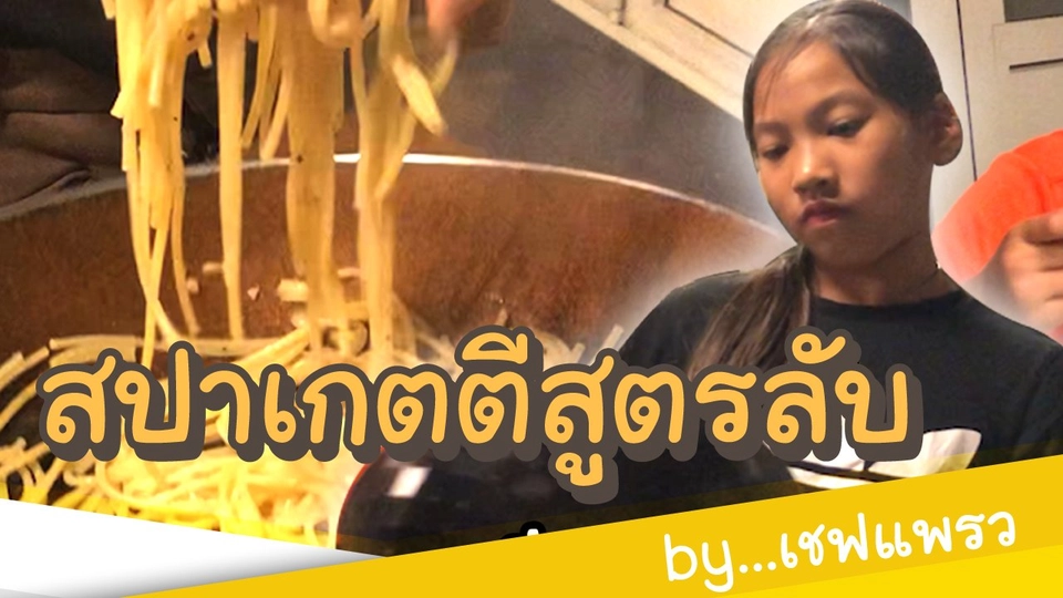 สปาเกตตีสูตรลับ by...เชฟแพรว
