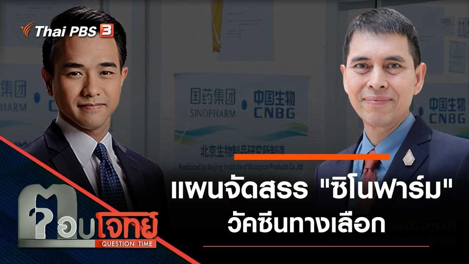 แผนจัดสรร "ซิโนฟาร์ม" วัคซีนทางเลือก