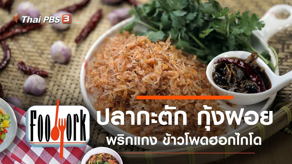 ปลากะตัก กุ้งฝอย พริกแกง ข้าวโพดฮอกไกโด