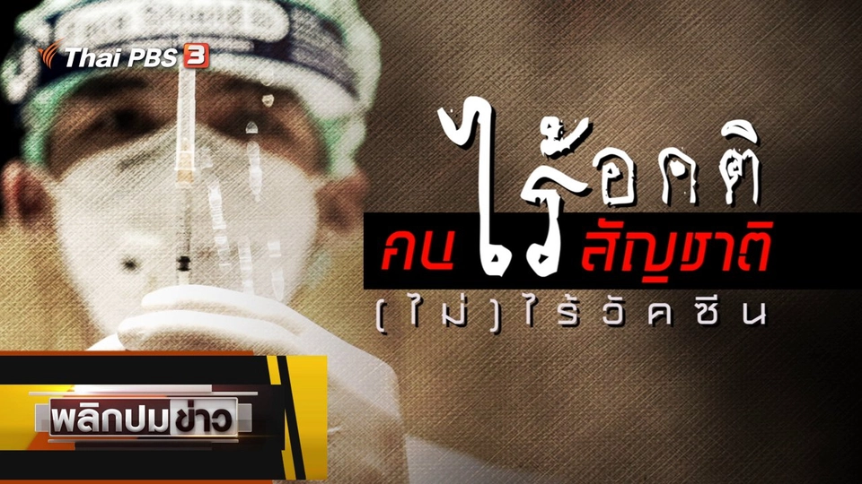 คนไร้สัญชาติ ไร้อคติ (ไม่) ไร้วัคซีน