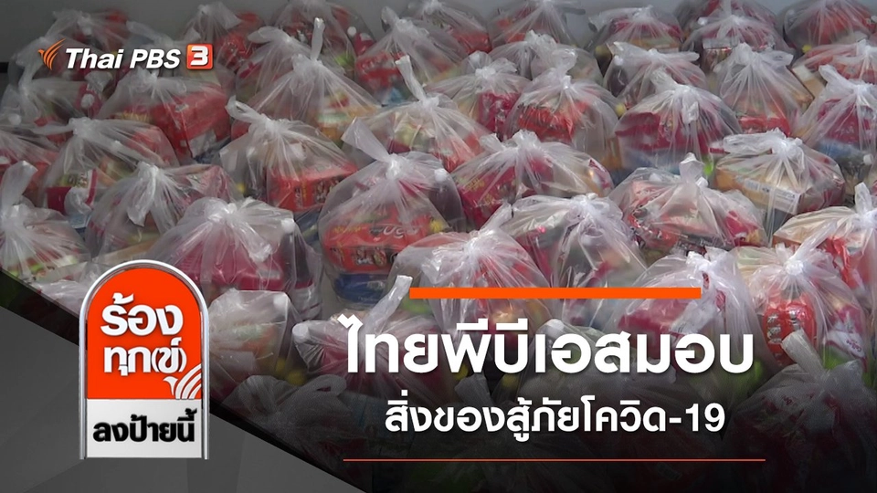 ไทยพีบีเอสมอบสิ่งของสู้ภัยโควิด-19