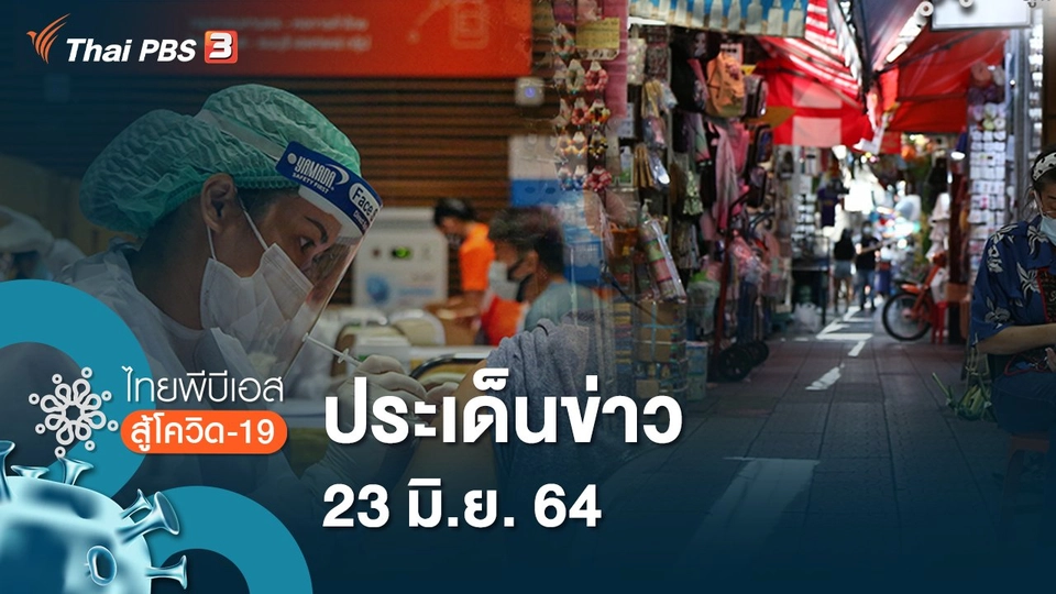 ประเด็นข่าว 23 มิ.ย. 64)