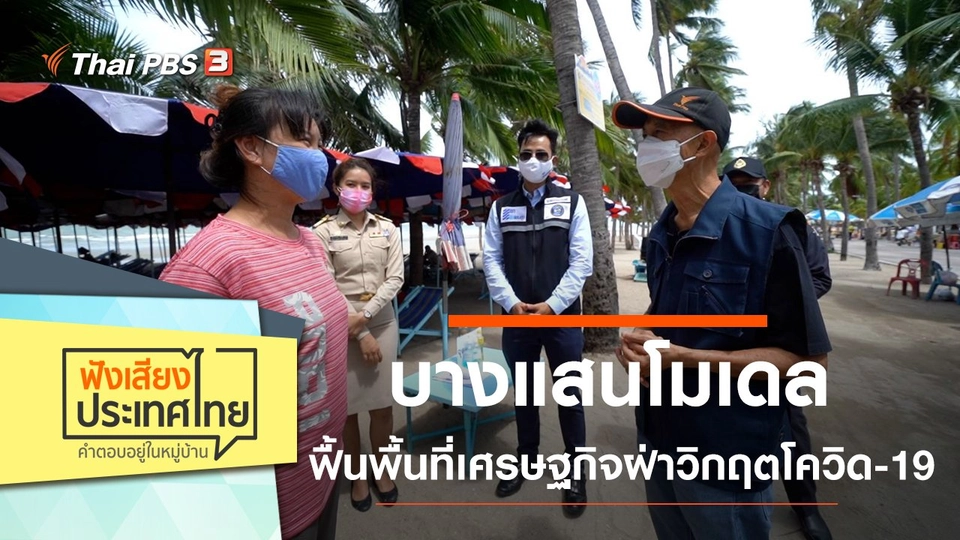 บางแสนโมเดลฟื้นพื้นที่เศรษฐกิจฝ่าวิกฤตโควิด-19
