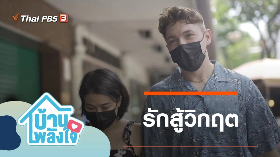 รักสู้วิกฤต