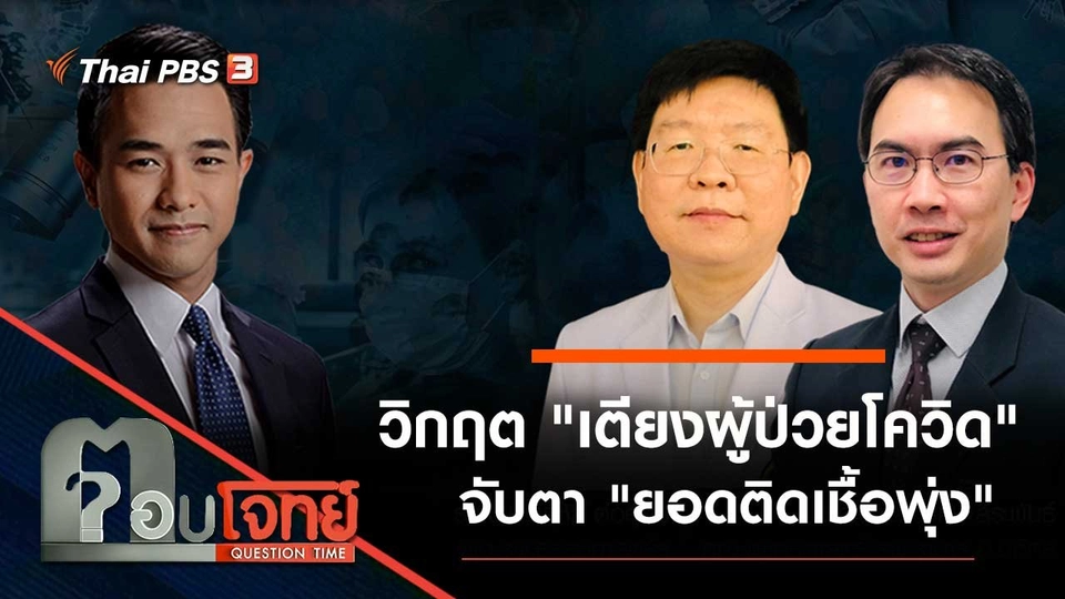 วิกฤต "เตียงผู้ป่วยโควิด" จับตา "ยอดติดเชื้อพุ่ง"