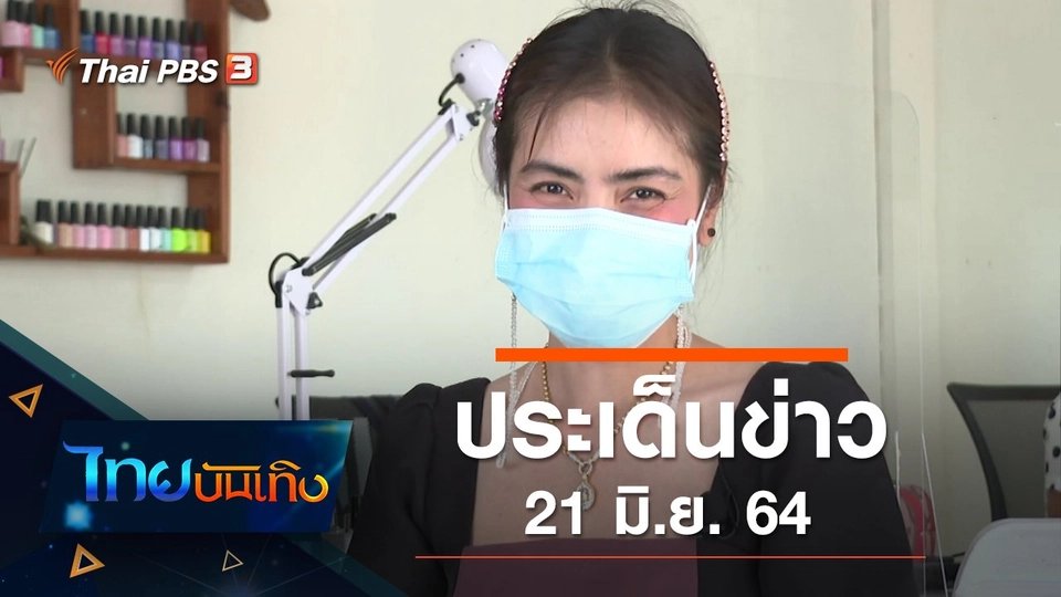 ประเด็นข่าว (21 มิ.ย. 64)