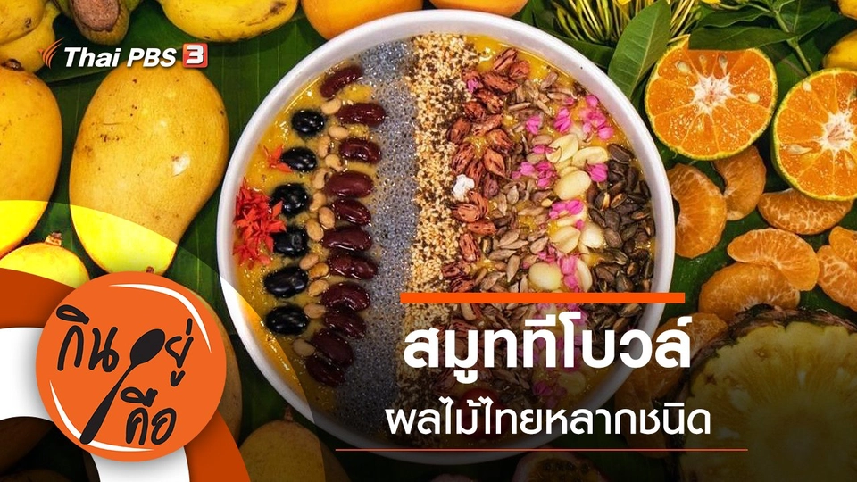 สมูททีโบวล์ ผลไม้ไทย