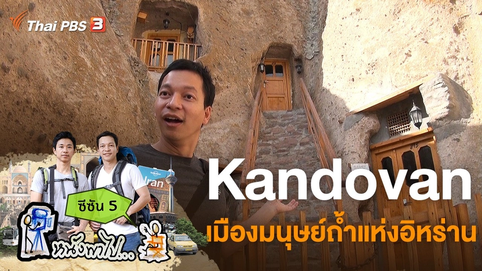 Kandovan เมืองมนุษย์ถ้ำแห่งอิหร่าน ซีซัน 5