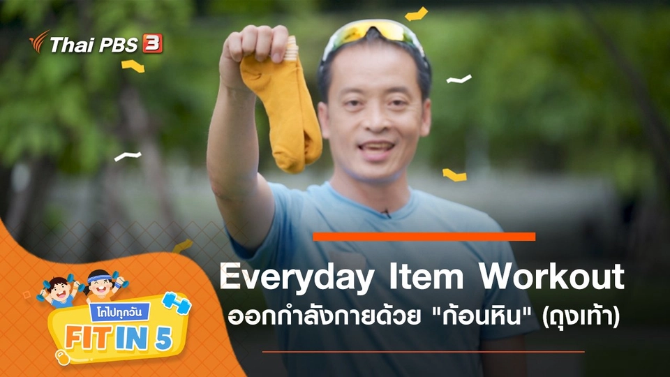 Everyday Item Workout : ออกกำลังกายด้วย "ก้อนหิน" (ถุงเท้า)