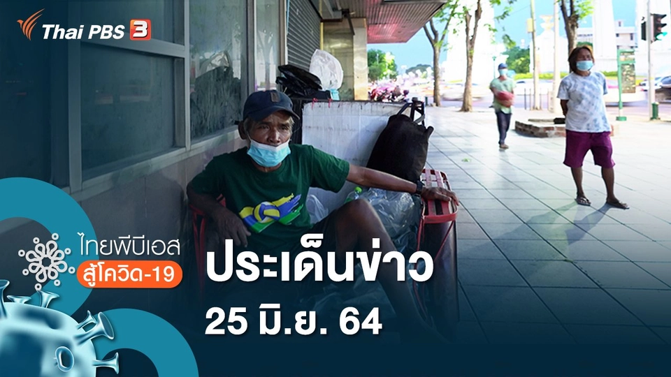 ประเด็นข่าว (25 มิ.ย. 64)