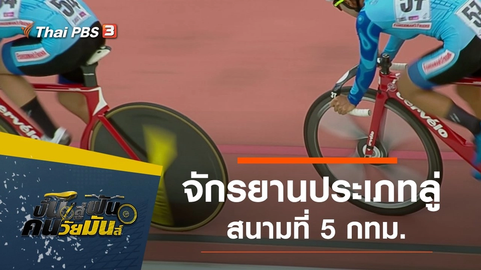 จักรยานประเภทลู่ สนามที่ 5 กทม.