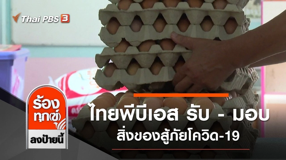 ไทยพีบีเอส รับ - มอบสิ่งของสู้ภัยโควิด-19