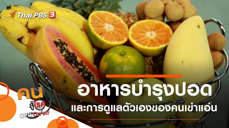 อาหารบำรุงปอด, การดูแลตัวเองของคนเข่าแอ่น