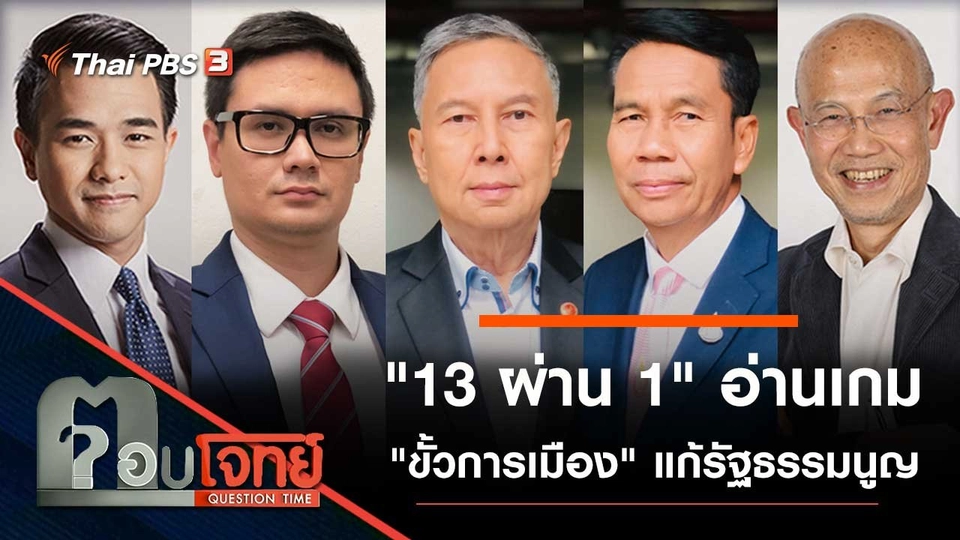 "13 ผ่าน 1" อ่านเกม "ขั้วการเมือง" แก้รัฐธรรมนูญ
