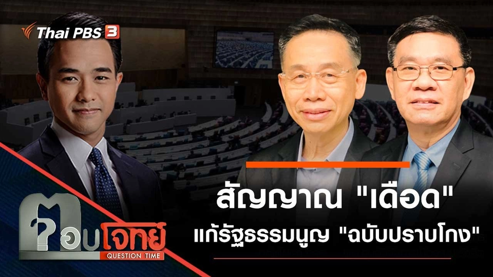 สัญญาณ "เดือด" แก้รัฐธรรมนูญ "ฉบับปราบโกง"