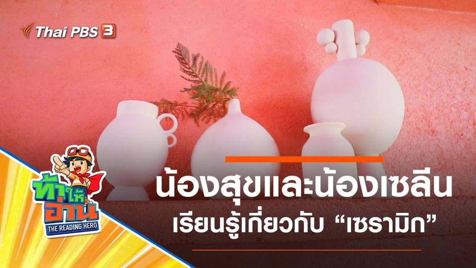 เซรามิก : น้องสุขและน้องเซลีน