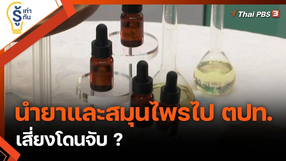 ​นำยาและสมุนไพรติดตัวไปต่างประเทศ เสี่ยงโดนจับ ?