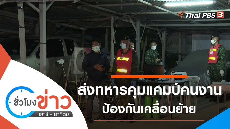 ประเด็นข่าว (27 มิ.ย. 64)