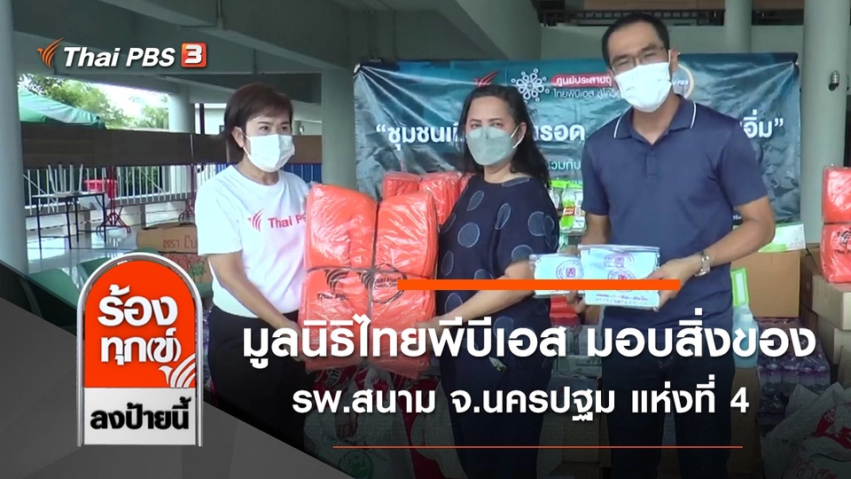 มูลนิธิไทยพีบีเอส มอบสิ่งของ รพ.สนาม จ.นครปฐม แห่งที่ 4
