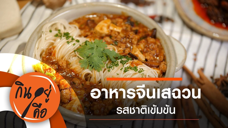 อาหารจีนเสฉวน