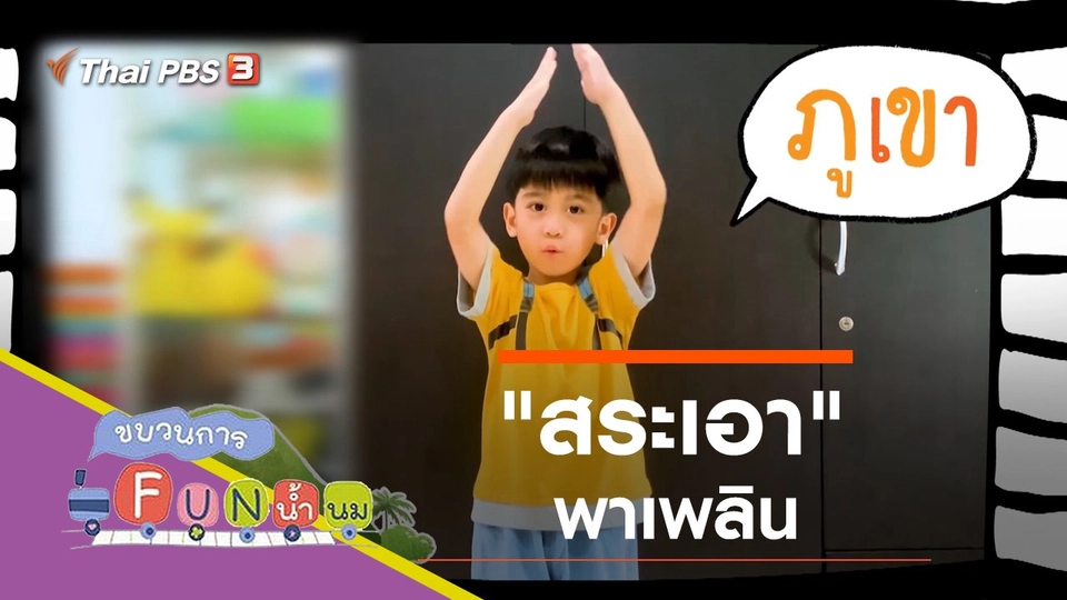 "สระเอา" พาเพลิน