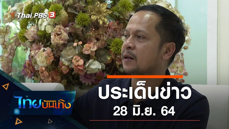 ประเด็นข่าว (28 มิ.ย. 64)