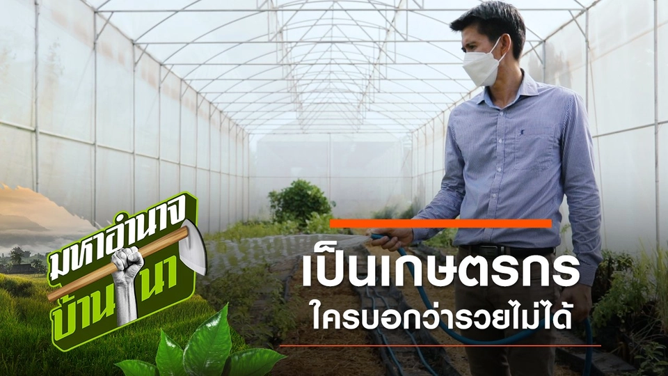 นพดล เป็นเกษตรกรใครบอกว่ารวยไม่ได้