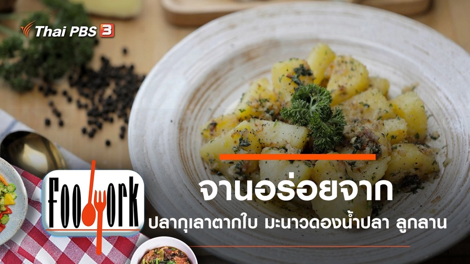 ปลากุเลาตากใบ มะนาวดองน้ำปลา ลูกลาน