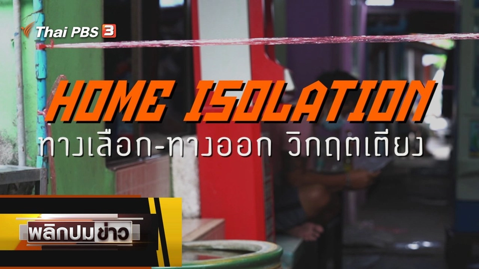 Home Isolation ทางเลือก - ทางออกวิกฤตเตียง