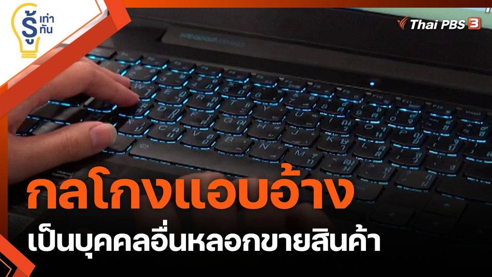 กลโกงแอบอ้างเป็นบุคคลอื่นหลอกขายสินค้า