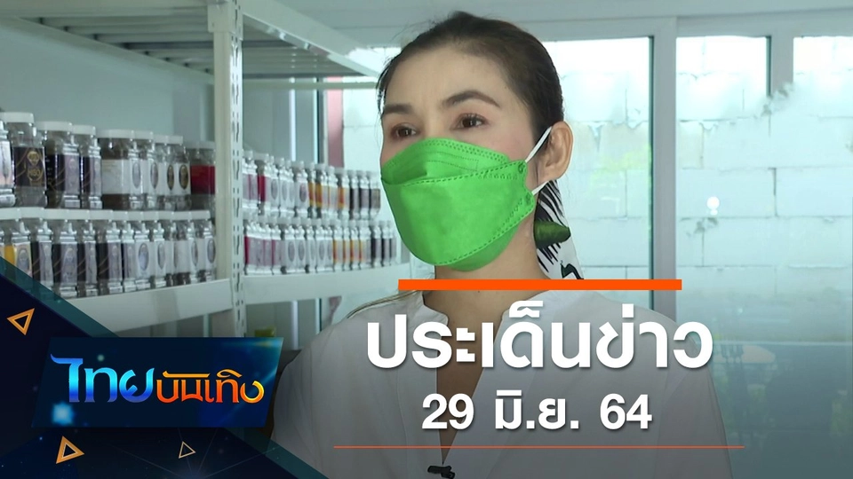 ประเด็นข่าว (29 มิ.ย. 64)
