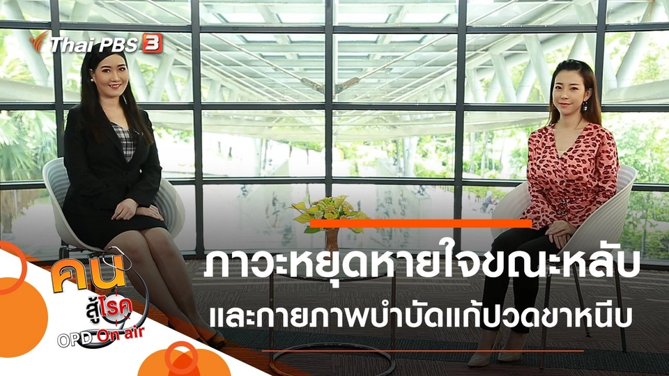 ภาวะหยุดหายใจขณะหลับ, กายภาพบำบัดแก้ปวดขาหนีบ