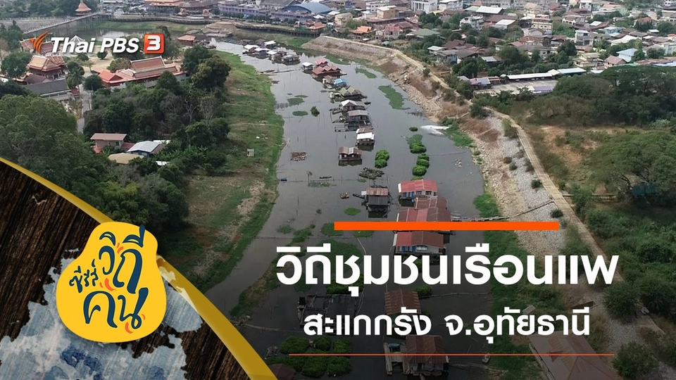 วิถีชุมชนเรือนแพสะแกกรัง จ.อุทัยธานี