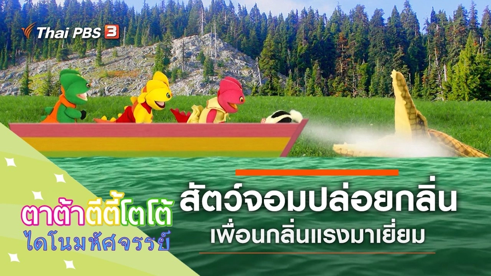 สัตว์จอมปล่อยกลิ่นมาเยี่ยม