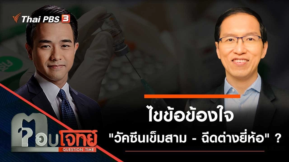 ไขข้อข้องใจ "วัคซีนเข็มสาม - ฉีดต่างยี่ห้อ"...?