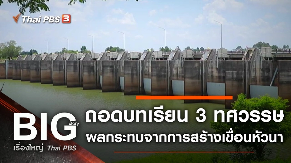 ถอดบทเรียน 3 ทศวรรษ ผลกระทบจากการสร้างเขื่อนหัวนา